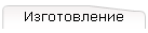 Изготовление