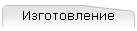 Изготовление