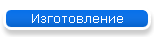 Изготовление