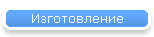 Изготовление