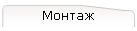 Монтаж