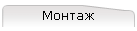 Монтаж
