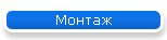 Монтаж